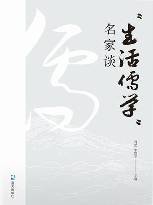 cover image of “生活儒学”名家谈